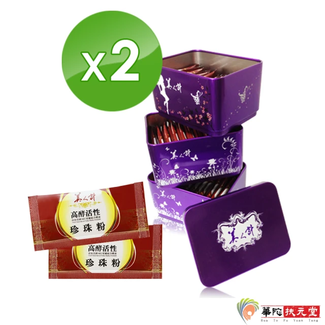 華陀美人計 高酵珍珠粉-紫色盒裝x2盒(1g/包；120包/盒)