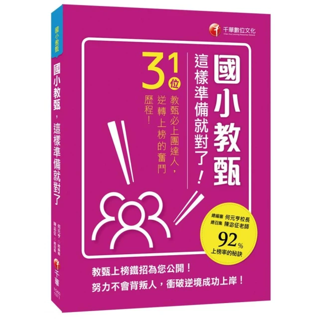 國小教甄，這樣準備就對了！31位教甄必上團達人，勇闖92%上榜率的秘訣！