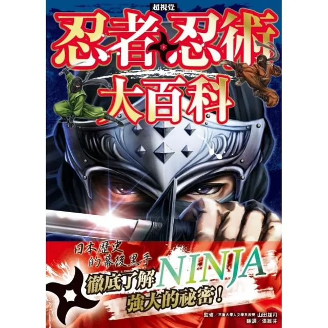 超視覺 忍者＆忍術大百科