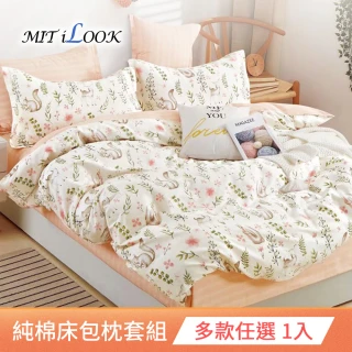 【MIT iLook】台灣製 100%純棉床包枕套組(不單賣商品)