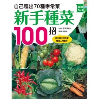 新手種菜100招！自己種出70種家常菜