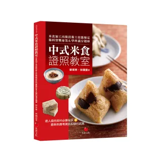 中式米食證照教室：米食加工丙級技術士技能檢定術科實戰祕笈＆學科滿分題庫