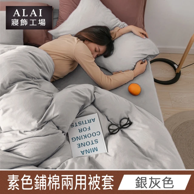 ALAI 寢飾工場 銀灰色- 台灣製經典素色兩用被套/涼被180×210cm(舒柔棉 鋪棉兩用被套)