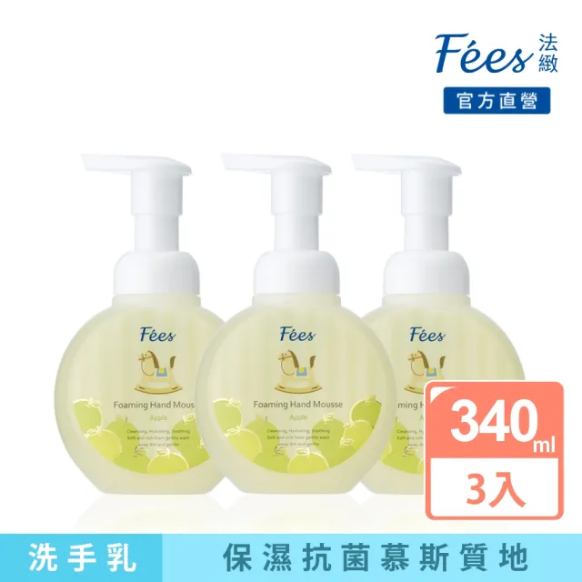 【Fees 法緻】柔護洗手慕絲340ml 3入組