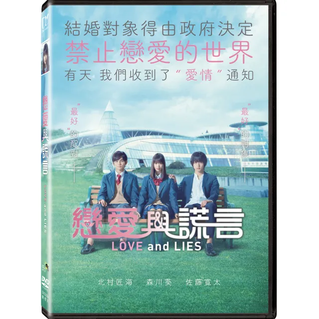 戀愛與謊言 DVD(Love and Lies) | 拾書所