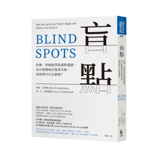 盲點：哈佛、華頓商學院課程選讀 為什麼傳統決策會失敗 而我們可以怎麼做？