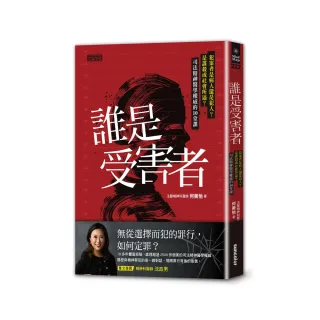 誰是受害者？：犯案者是病人還是犯人？是謀殺或社會所逼？司法精神醫學權威的10堂課