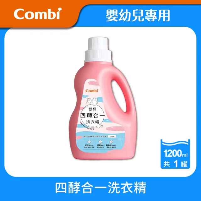 【Combi】嬰兒四酵合一洗衣精1200ml