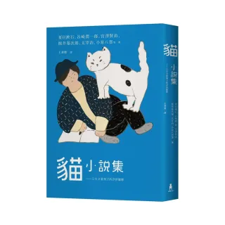 貓小說集：日本文豪筆下的浮世貓態