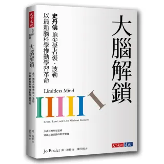 大腦解鎖：史丹佛頂尖學者裘．波勒以最新腦科學推動學習革命