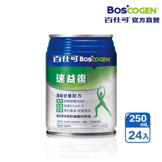 【Boscogen 百仕可】速益復營養素250ml*24入(專利藻油 / 1.5倍濃縮熱量)