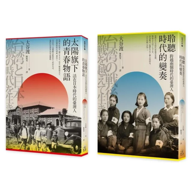 走過兩個時代的臺灣人（2冊套書）太陽旗下的青春物語＋聆聽時代的變奏 | 拾書所