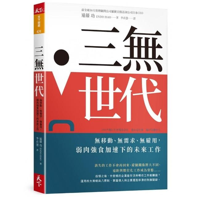 三無世代：無移動、無需求、無雇用 弱肉強食加速下的未來工作 | 拾書所