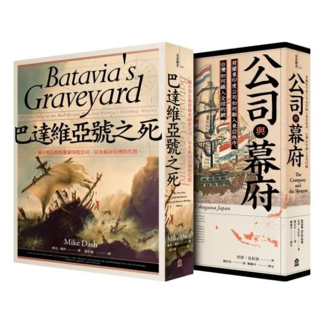 當荷蘭航向豐盛東方(公司與幕府+巴達維亞號之死)套書