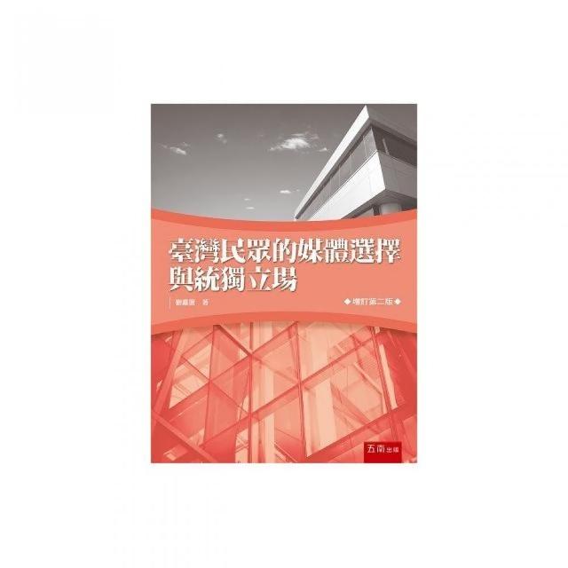 臺灣民眾的媒體選擇與統獨立場 | 拾書所