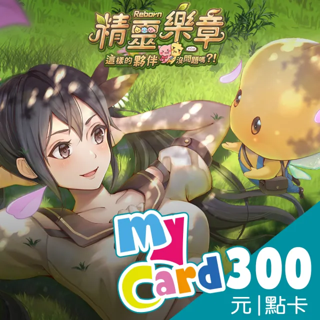 【MyCard】 精靈樂章 300點點數卡