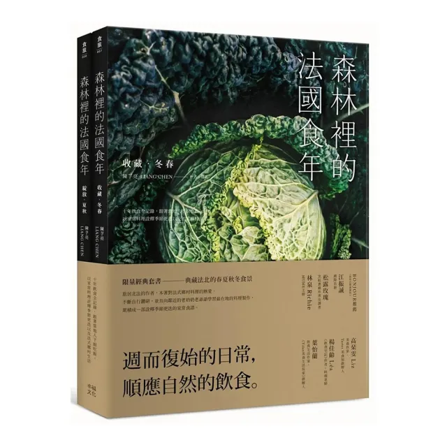 森林裡的法國食年（珍藏套書）收藏冬春x綻放夏秋：十年飲食全記錄 跟著當地人下廚吃飯 以家常料理詮釋季