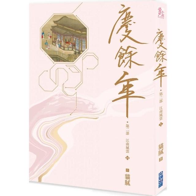 慶餘年 第二部（四） | 拾書所