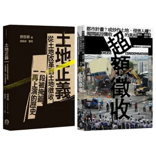 土地正義（2冊套書）土地正義＋超額徵收