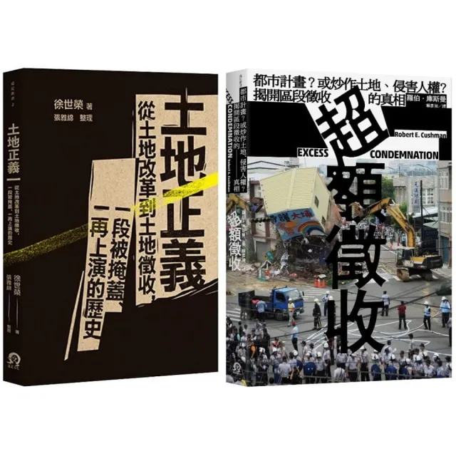 土地正義（2冊套書）土地正義＋超額徵收 | 拾書所