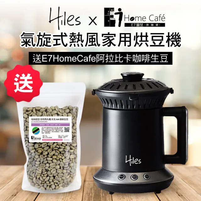 【Hiles】氣旋式熱風家用烘豆機VER2.0(送E7HomeCafe阿拉比卡單品咖啡生豆200克)
