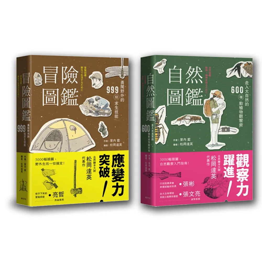 自然冒險圖鑑雙書：日本長銷30年經典收藏