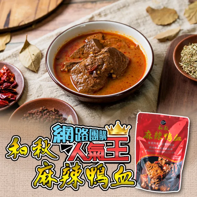 【和秋】人氣NO.1麻辣鴨血15入(網紅推薦/團購人氣王/火鍋鍋底)