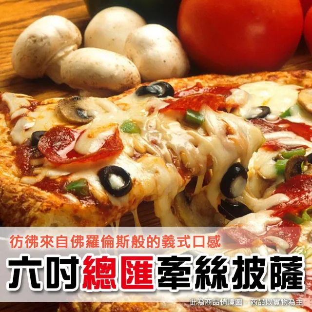 【上野物產】美味六吋橢圓牽絲總匯披薩 x30片(120g±10%/片 Pizza 比薩 批薩 烤箱微波爐即可) (年菜)
