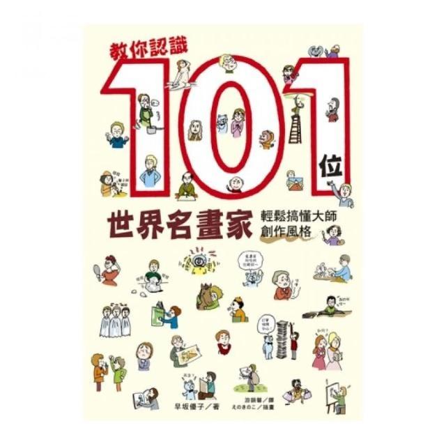 教你認識101位世界名畫家：輕鬆搞懂大師創作風格 | 拾書所