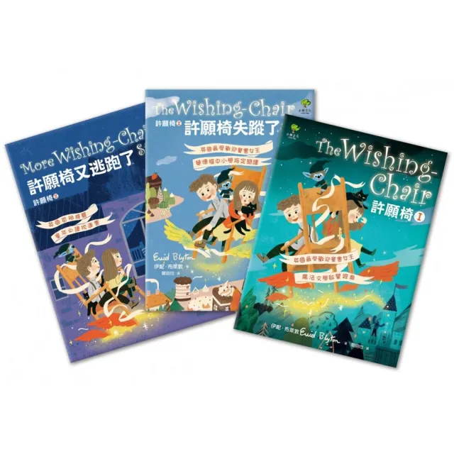 許願椅三部曲（套書）：飛行魔法世界，童年最愛奇幻冒險故事！
