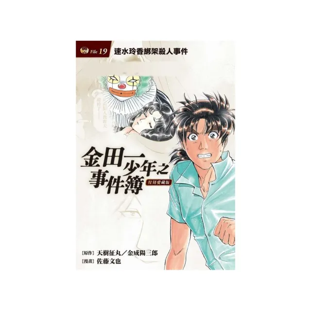 金田一少年之事件簿 復刻愛藏版 19 速水玲香綁架殺人事件 （首刷附錄版） 19 | 拾書所