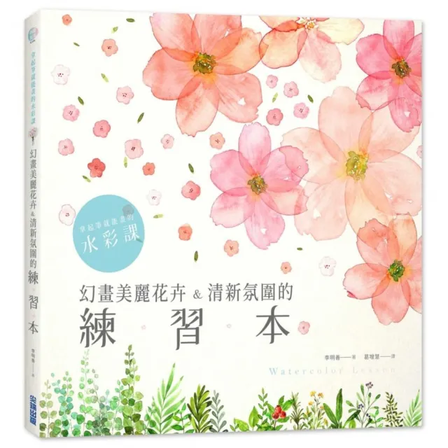 拿起筆就能畫的水彩課：幻畫美麗花卉&清新氛圍的練習本 | 拾書所