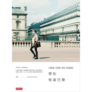 ＯＮＥ　ＤＡＹ　ＩＮ　ＰＡＲＩＳ帶你慢遊巴黎