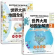 世界大局．地圖全解讀【Vol.1+Vol.2】（套書2冊）