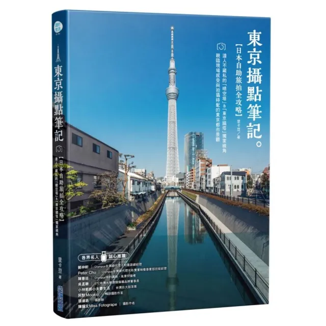 《東京攝點筆記》日本自助旅拍全攻略｜達人不藏私的「晴空塔」&「東京鐵塔」獨家視角 | 拾書所