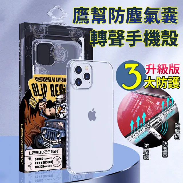 【A-MORE】iPhone12 Pro Max 6.7吋 鷹幫防塵氣囊轉聲手機殼(喇叭孔充電孔全面防塵升級)