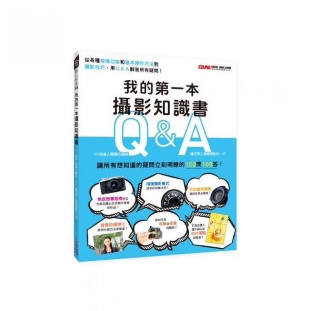 我的第一本攝影知識書：100個達人開講的圖解Q&A，讓您馬上搞懂攝影的一切 | 拾書所