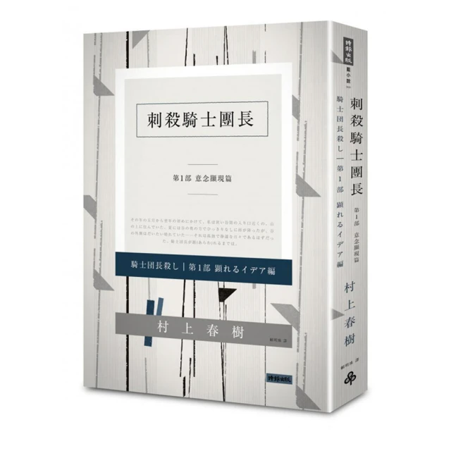 刺殺騎士團長第一部意念顯現篇（平裝）