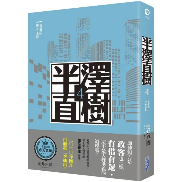 半澤直樹系列4：銀翼的伊卡洛斯 | 拾書所