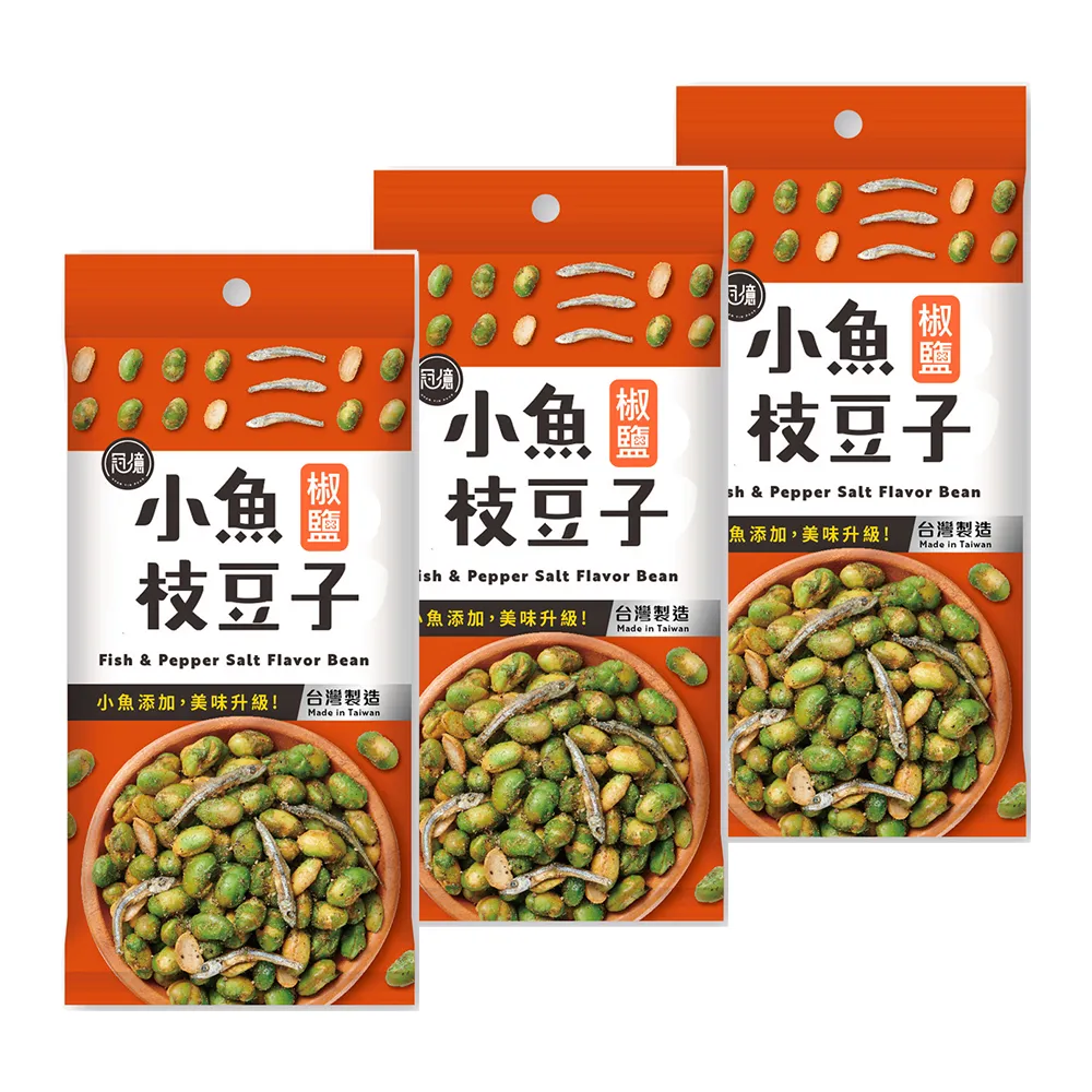 【冠億】小魚枝豆子-椒鹽60公克(x3包)