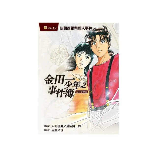 金田一少年之事件簿 復刻愛藏版 17.法蘭西銀幣殺人事件 17