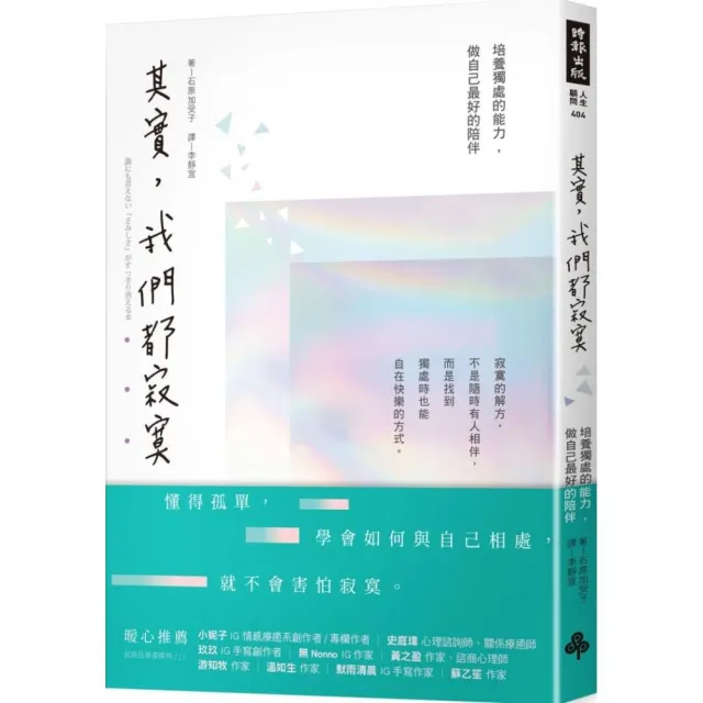 其實，我們都寂寞：培養獨處的能力，做自己最好的陪伴 | 拾書所