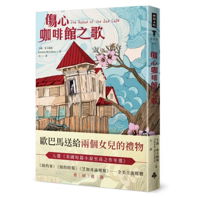 傷心咖啡館之歌（精裝版）