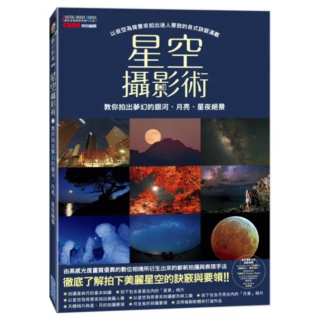 星空攝影術：教你拍出夢幻的銀河、月亮、星夜絕景 | 拾書所