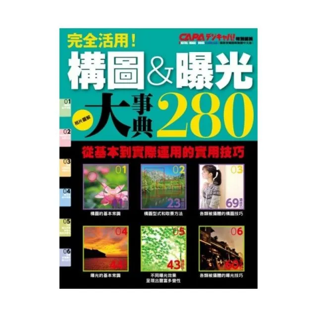 完全活用！構圖曝光大事典280 | 拾書所