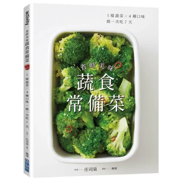 省時美味蔬食常備菜 ：1樣蔬菜X4種口味．做一次吃7天 | 拾書所