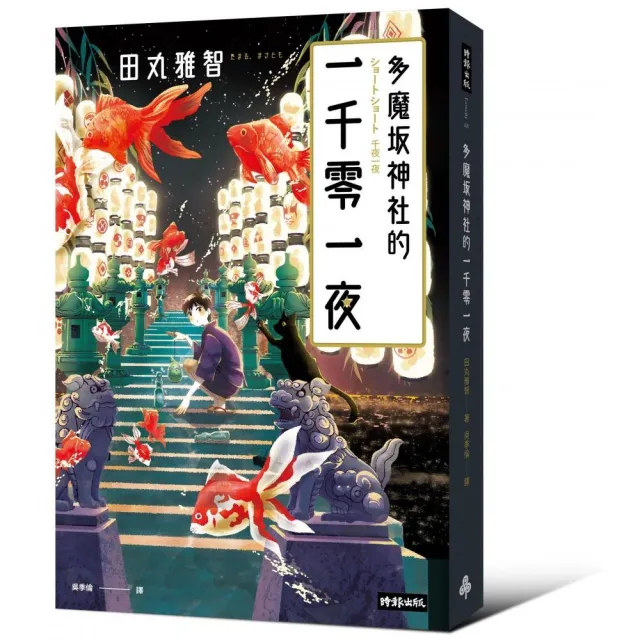 多魔𥩥神社的一千零一夜 | 拾書所