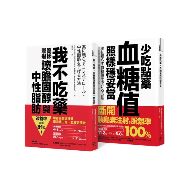 不依賴藥物 暢銷雙套書（我不吃藥，照樣擊退壞膽固醇與中性脂肪＋少吃點藥，血糖值照樣穩妥當） | 拾書所