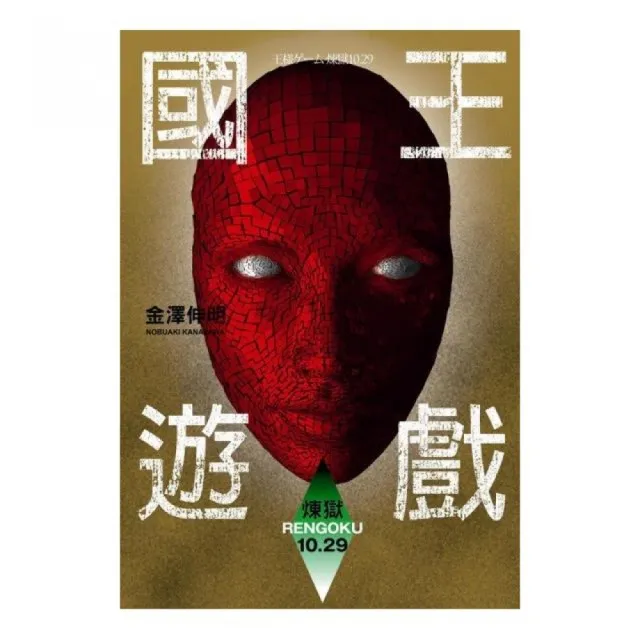 國王遊戲（煉獄10.29）（國王遊戲9）
