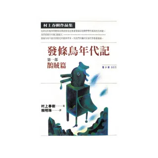 發條鳥年代記（一）－鵲賊篇